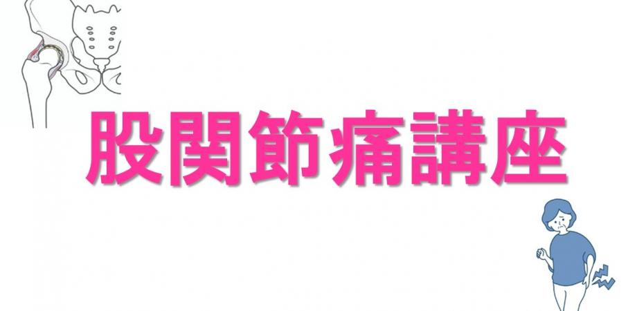 股関節痛講座