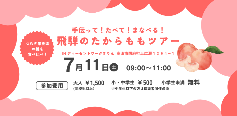 7/11開催 飛騨のたからももツアー