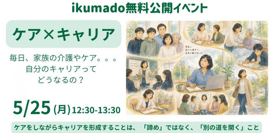 【無料イベント】ケアギバーのキャリア形成 〜家族のケアと自分の人生、両立のリアル
