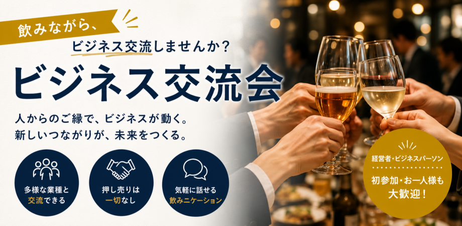ビジネス交流会 in 新宿【経営伴走支援サービス Aill主催】
