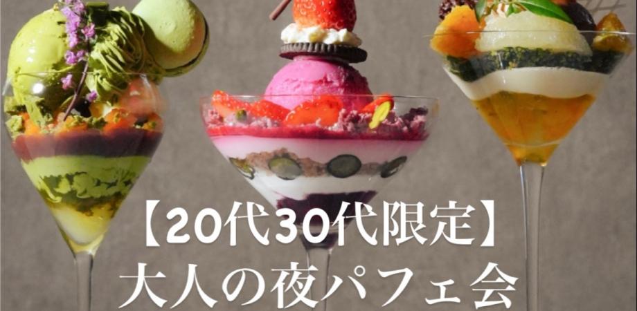 【20代30代】大人の夜パフェ会