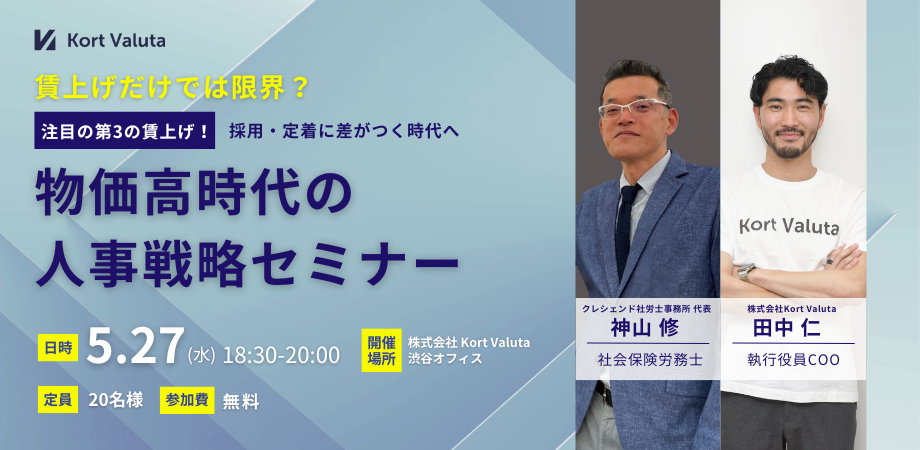 \人事・バックオフィスの方向け/ 物価高時代の人事戦略セミナー