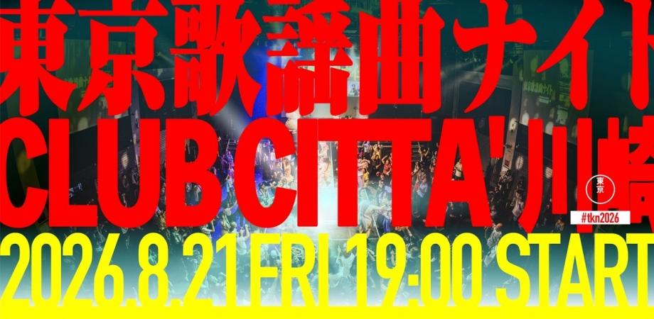 東京歌謡曲ナイト2026