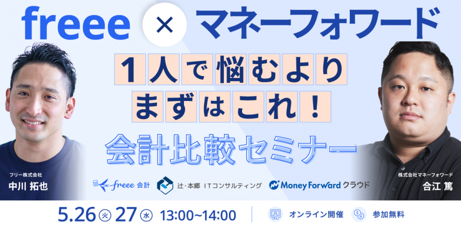 【freee×マネーフォワード クラウド】1人で悩むよりまずはこれ!公開比較セミナー