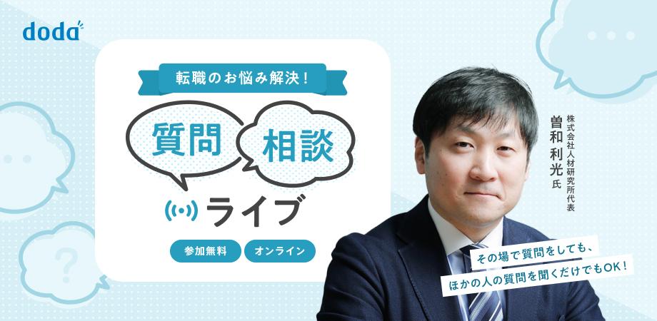 【参加無料】転職のお悩み解決!質問・相談ライブ