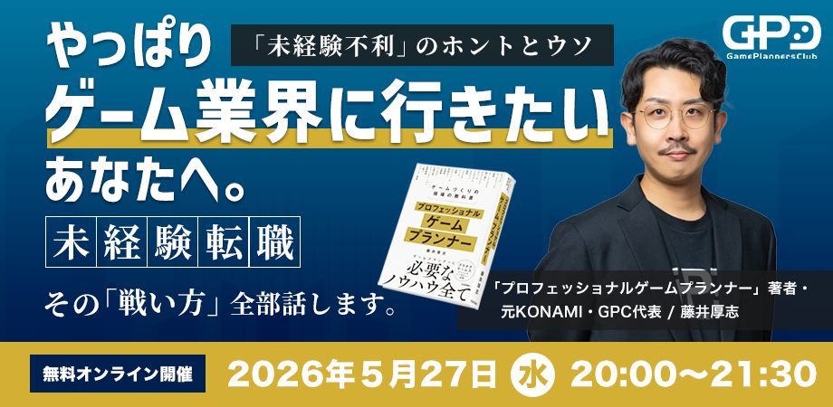 【無料オンラインセミナー】やっぱりゲーム業界に行きたい、あなたへ。未経験転職。その戦い方、全部話します。-未経験不利のホントとウソ-