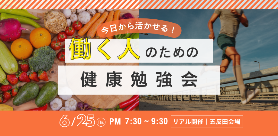 今日から活かせる!働く人のための健康勉強会【現在申込数:35名!!!】《学びと遊びのプラットフォーム HOME》