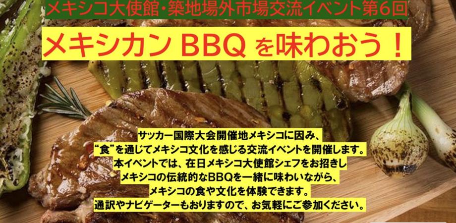 メキシカンBBQを味わおう! メキシコ大使館・築地場外市場交流イベント第6回
