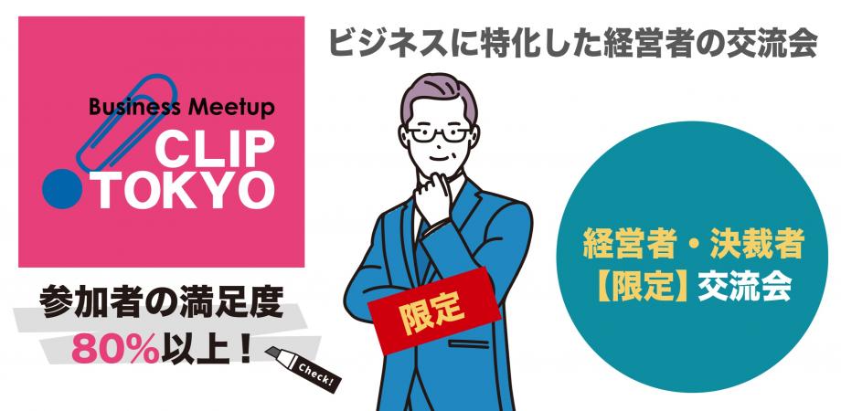 2026年07月01日(水)経営者・決裁者【限定】交流会「CLIP TOKYO」