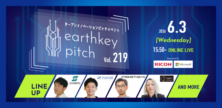 【AI・DX推進者必見!!】スタートアップピッチイベント 「earthkey pitch vol.219」