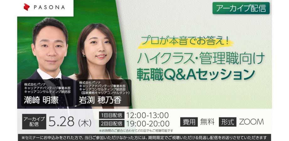 【無料アーカイブ配信】プロが本音でお答え!ハイクラス・管理職向け転職Q&Aセッション