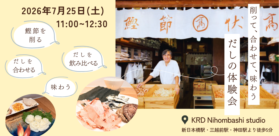 削って、合わせて、味わう。だしの体験会