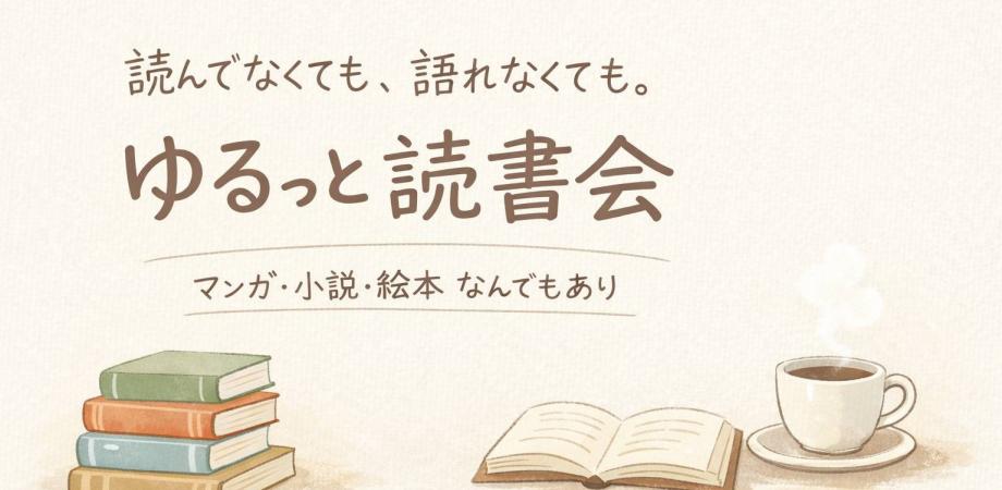 読んでなくても、語れなくても。 ゆるっと読書会
