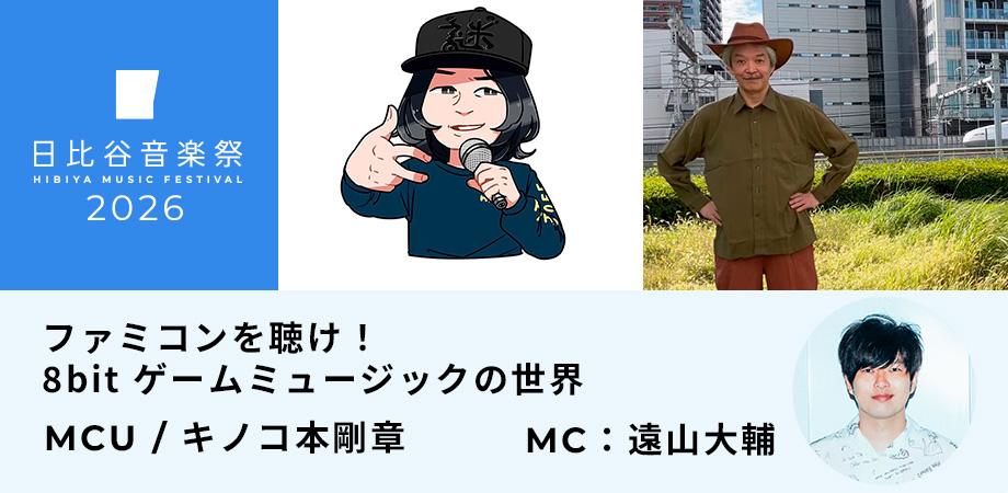 日比谷音楽祭2026「ファミコンを聴け!8bit ゲームミュージックの世界」