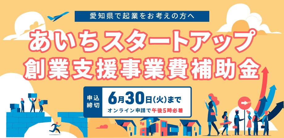 【公募受付中!】最大200万円!「あいちスタートアップ創業支援事業費補助金(起業支援金)」 6/30(火)17時〆切!