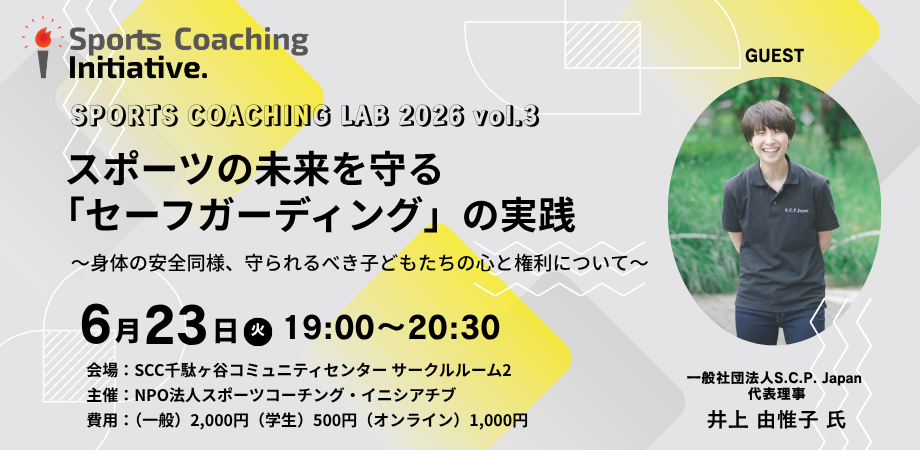 【SCL 2026 vol.3】スポーツの未来を守る「セーフガーディング」の実践 〜身体の安全同様、守られるべき子どもたちの心と権利について〜