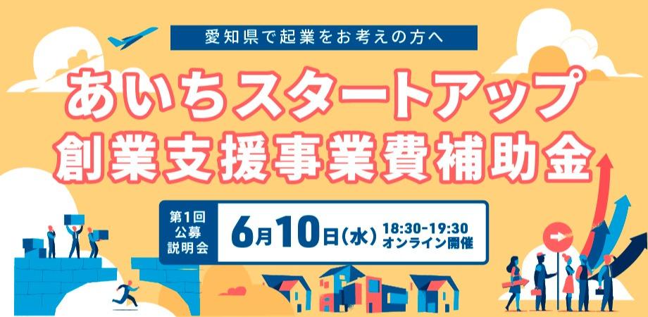 【オンライン】2026年度あいちスタートアップ創業支援事業費補助金(起業支援金) 第1回公募説明会