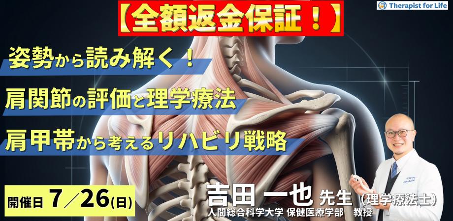 ※締切り間近【姿勢から読み解く！】肩関節疾患の評価と理学療法 〜肩甲帯機能から考えるリハビリテーション戦略〜　講師：吉田一也先生 