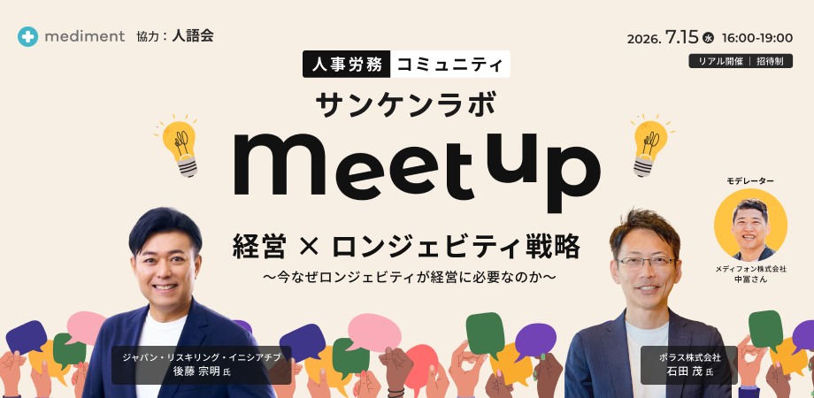 【7月15日(水)開催】第三回🎉|人事労務コミュニティmeetup ー 経営×ロンジェビティ戦略 - 今なぜロンジェビティが経営に必要なのか -