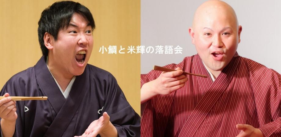 小鯛と米輝の「落語のススメ」　～よくわかる落語会～　VOL.2