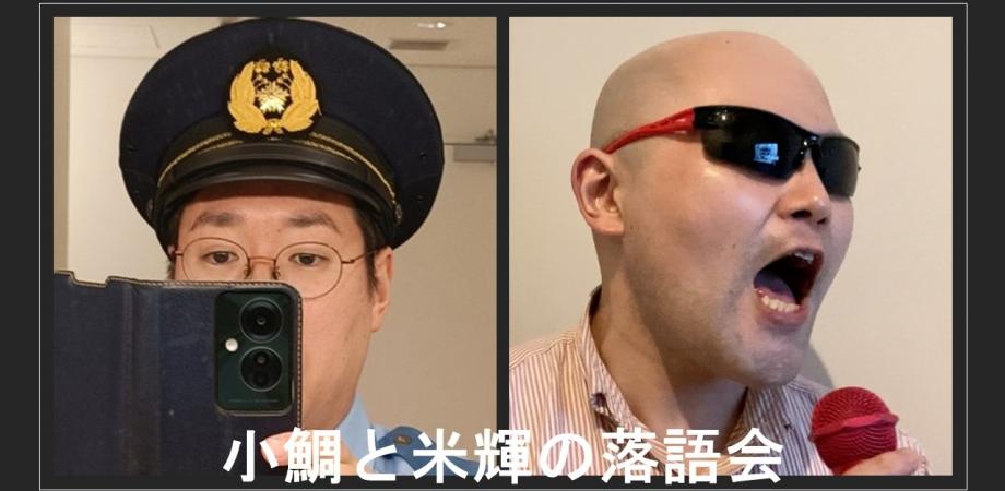 小鯛と米輝 古典と新作　VOL.2
