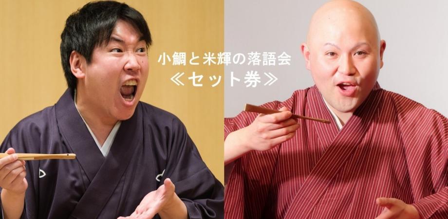 【セット券】［小鯛と米輝の「落語のススメ」VOL.2］＆［小鯛と米輝 古典と新作VOL.2］