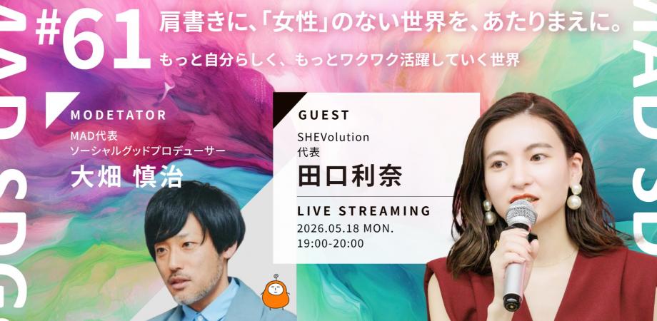 【MAD SDGs】#61/肩書きに、「女性」のない世界を、あたりまえに。