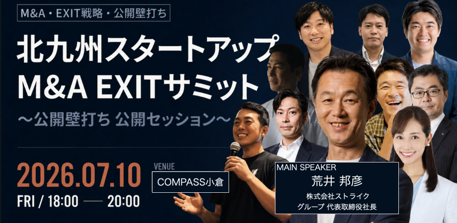 北九州スタートアップ M&A EXITサミット 〜公開壁打ち〜