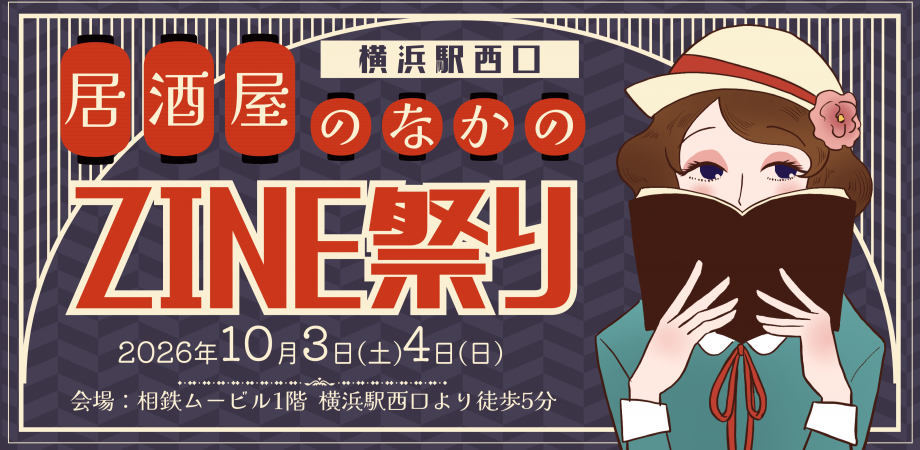 居酒屋のなかのZINE祭り【追加募集開始:カレー屋の中のZINE祭り】(横浜駅西口「Story Crossing Art Fes」内)