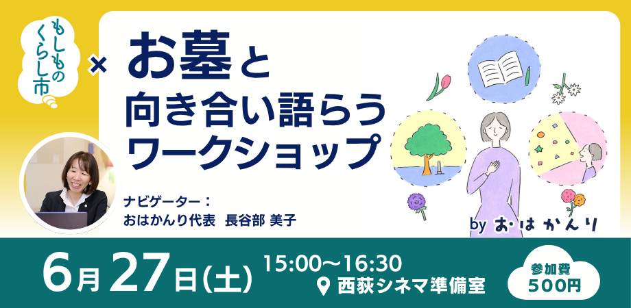 お墓と向き合い語らうワークショップ in もしものくらし市 | Peatix