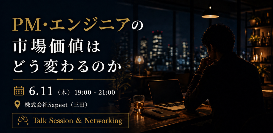 PM・エンジニアの市場価値はどう変わるのか