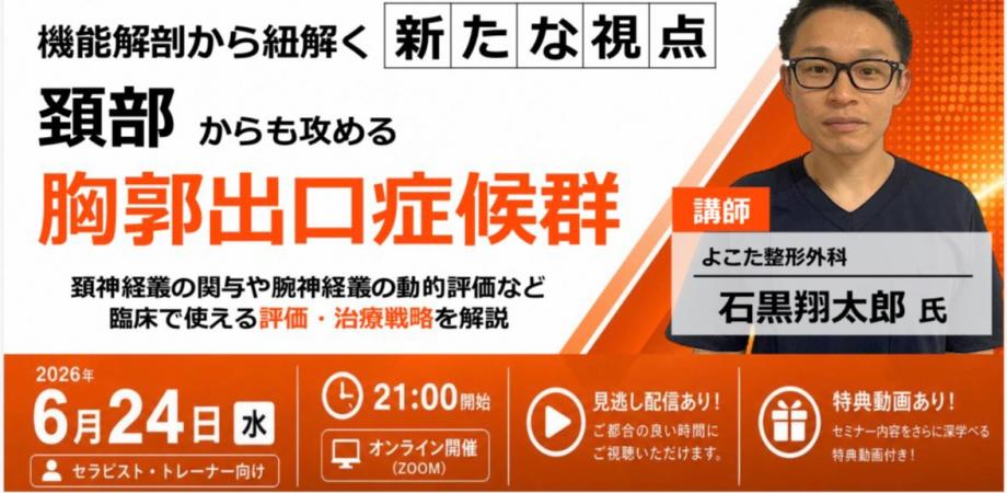 機能解剖から紐解く新たな視点 -頚部からも攻める胸郭出口症候群-