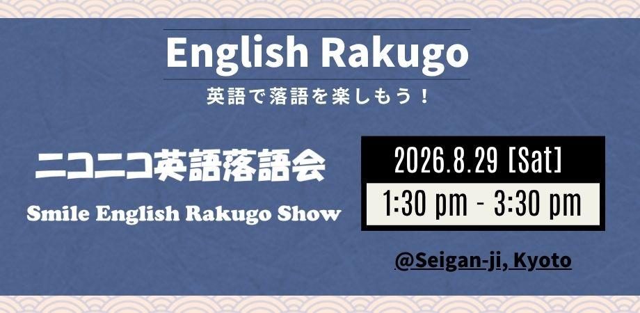 The 6th Smile English Rakugo Show 第6回ニコニコ英語落語会