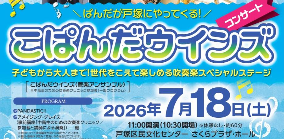 さくらプラザ オープンデー2026 ぱんだが戸塚にやってくる！ 子ども