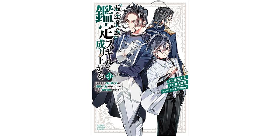 転生貴族、鑑定スキルで成り上がる 21』新刊発売記念 井上菜摘先生