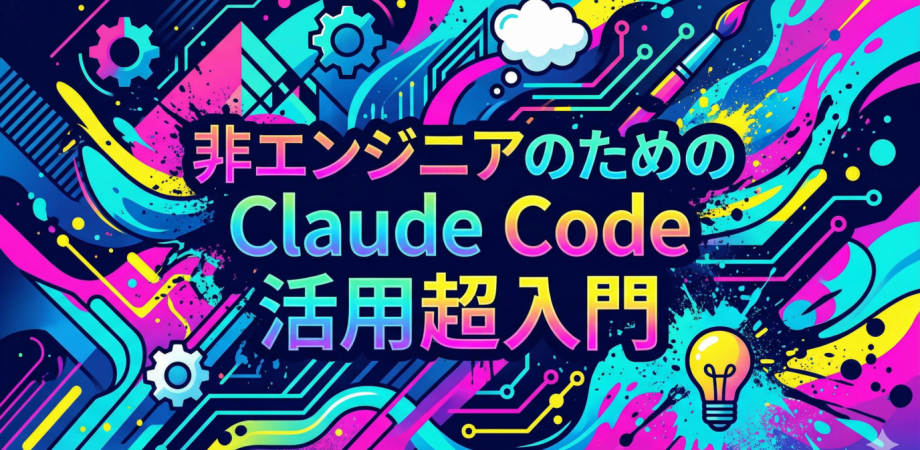 【無料】非エンジニアのためのClaude Code活用超入門