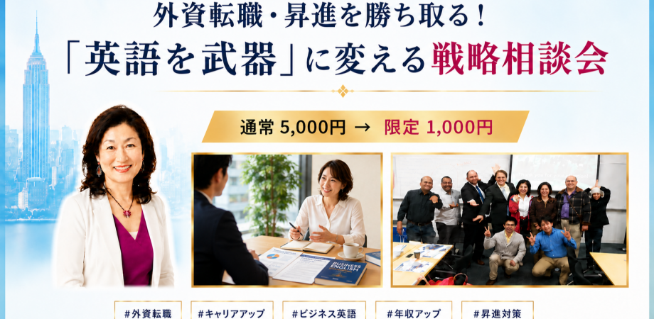 外資転職・昇給を勝ち取る!「英語を武器」に変える戦略相談会