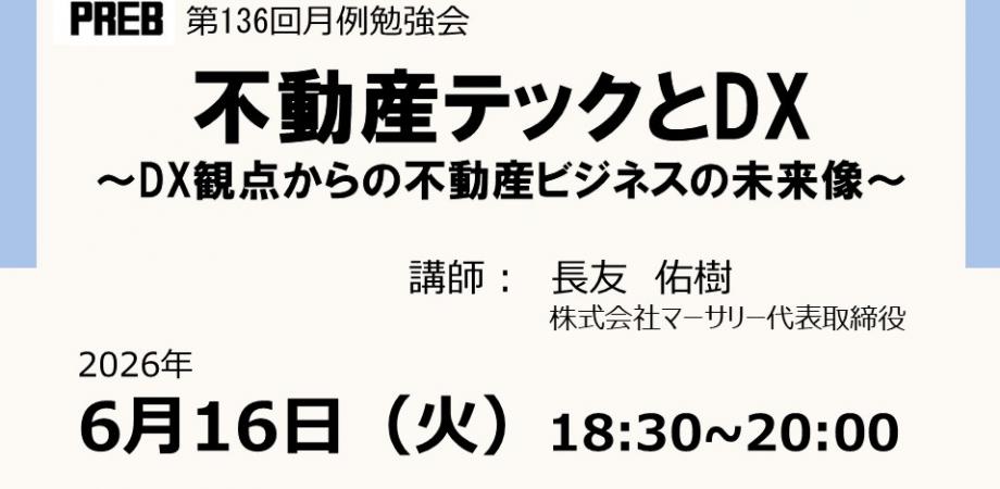 不動産ビジネス専門家協会第136回月例勉強会/不動産テックとDX~DX観点からの不動産ビジネスの未来像~