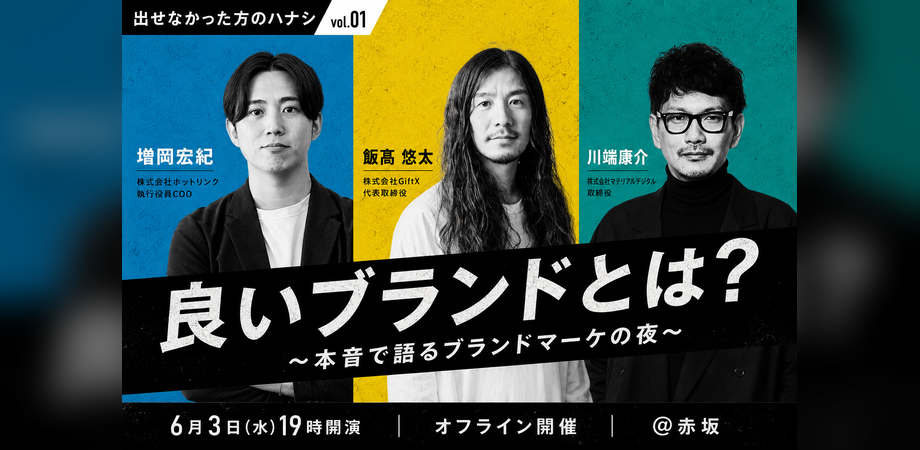 出せなかった方のハナシ Vol.1 良いブランドとは?〜本音で語るブランドマーケの夜〜