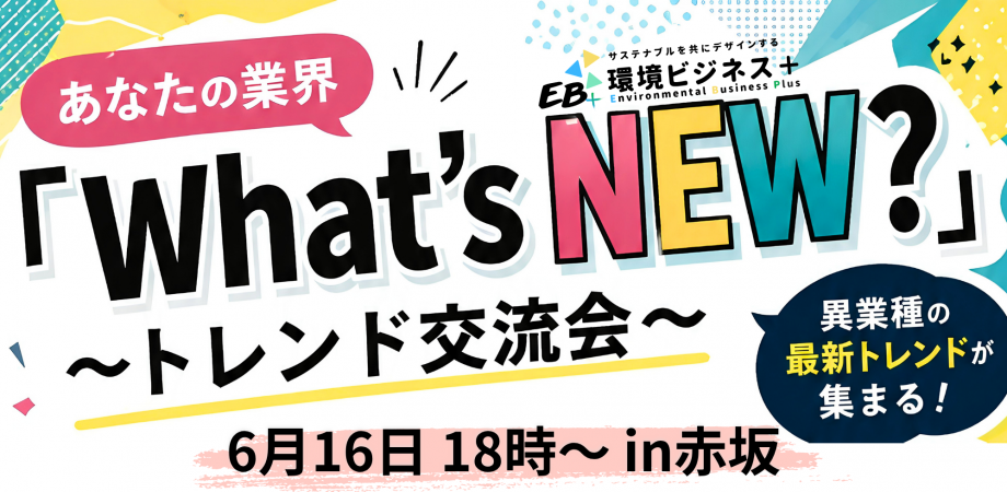 あなたの業界「What's NEW?」~異業種トレンド交流会~