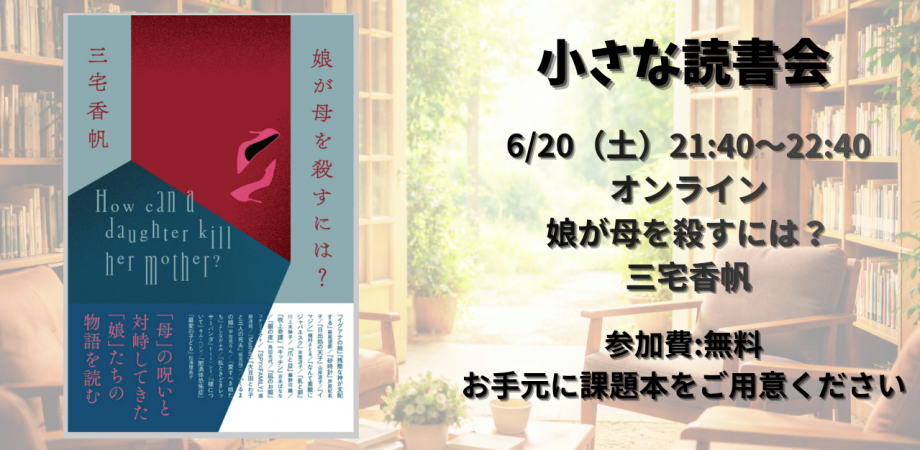娘が母を殺すには?/三宅香帆 第6回小さな読書会