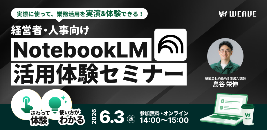 経営者・人事向け|眠ったままの社内データを戦力に変える!NotebookLM活用体験セミナー(オンライン・先着10名限定)