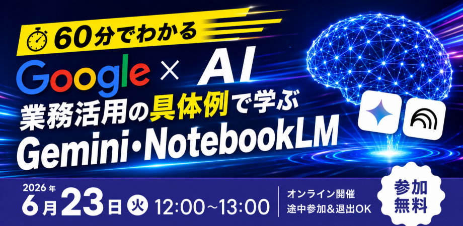 【6/23開催】60 分でわかる Google × AI 〜業務活用の具体例で学ぶGemini・NotebookLM〜