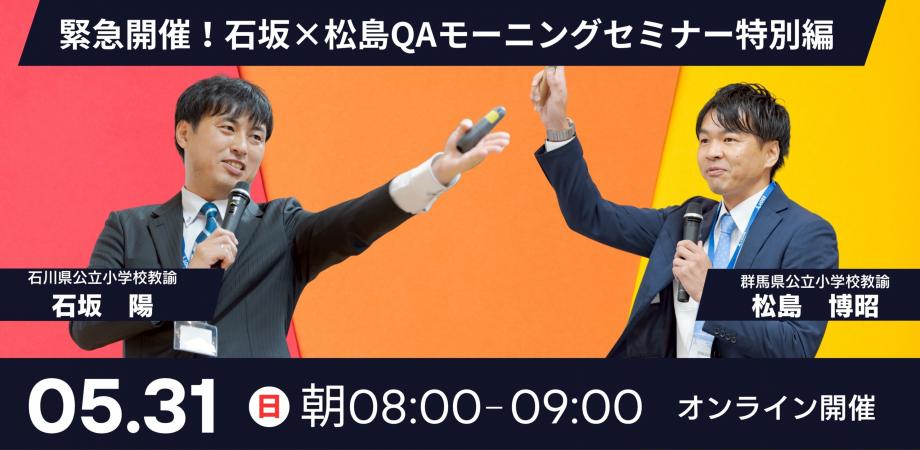 緊急開催!石坂×松島QAモーニングセミナー特別編