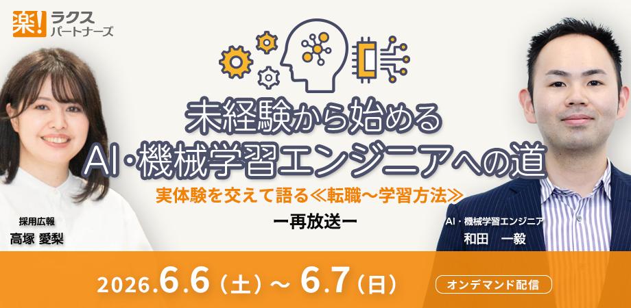 【6/7(日)再放送】未経験から始めるAI・機械学習エンジニアへの道|実体験を交えて語る≪転職~学習方法≫