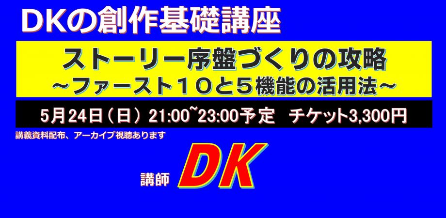 Mastering Story Openings — First 10 Pages and 5 Key Techniques — event in Tokyo