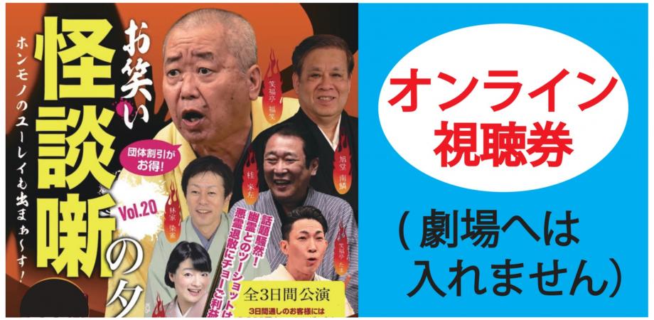 お笑い怪談噺の夕べ繁昌亭オンライン全3公演通し視聴券
