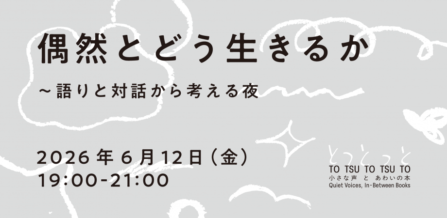 偶然とどう生きるか〜語りと対話から考える夜