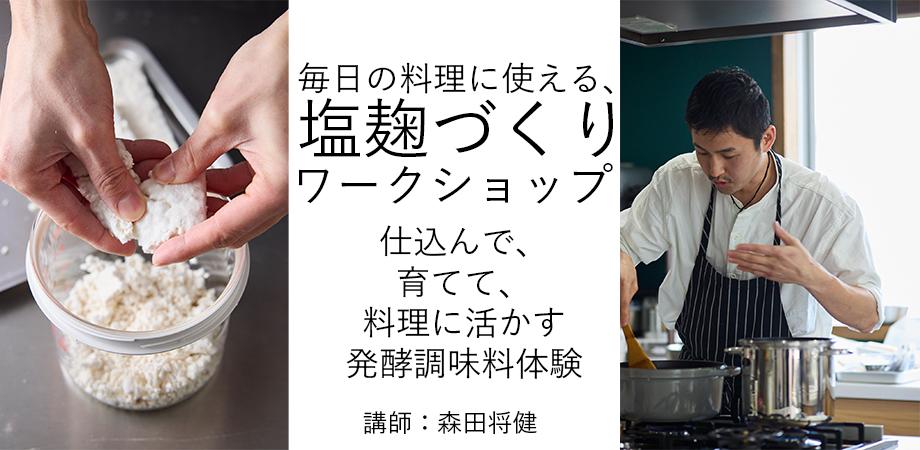 毎日の料理に使える、塩麹づくりワークショップ「仕込んで、育てて、料理に活かす発酵調味料体験」