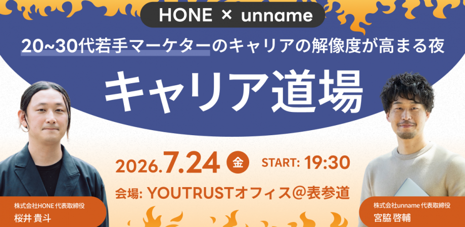 【キャリア道場】20~30代若手マーケターのキャリアの解像度が高まる夜